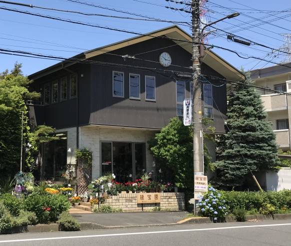 「緑宝園」　（東京都多摩市）の花屋店舗写真1